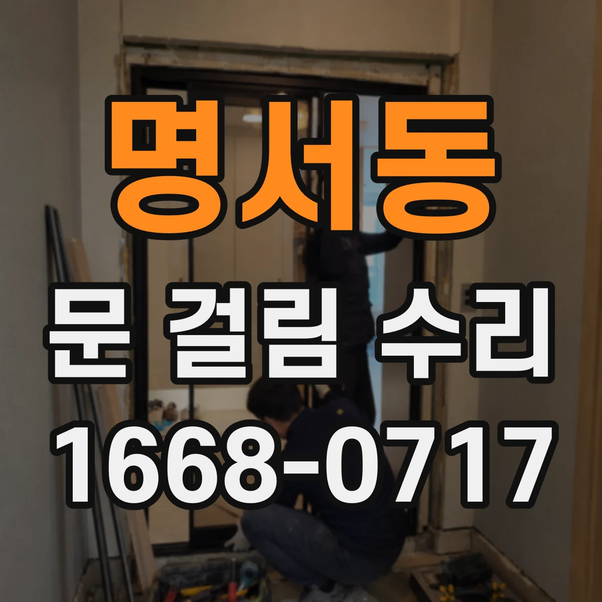 명서동 문 걸림 수리