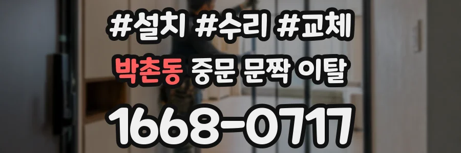박촌동 중문 문짝 이탈
