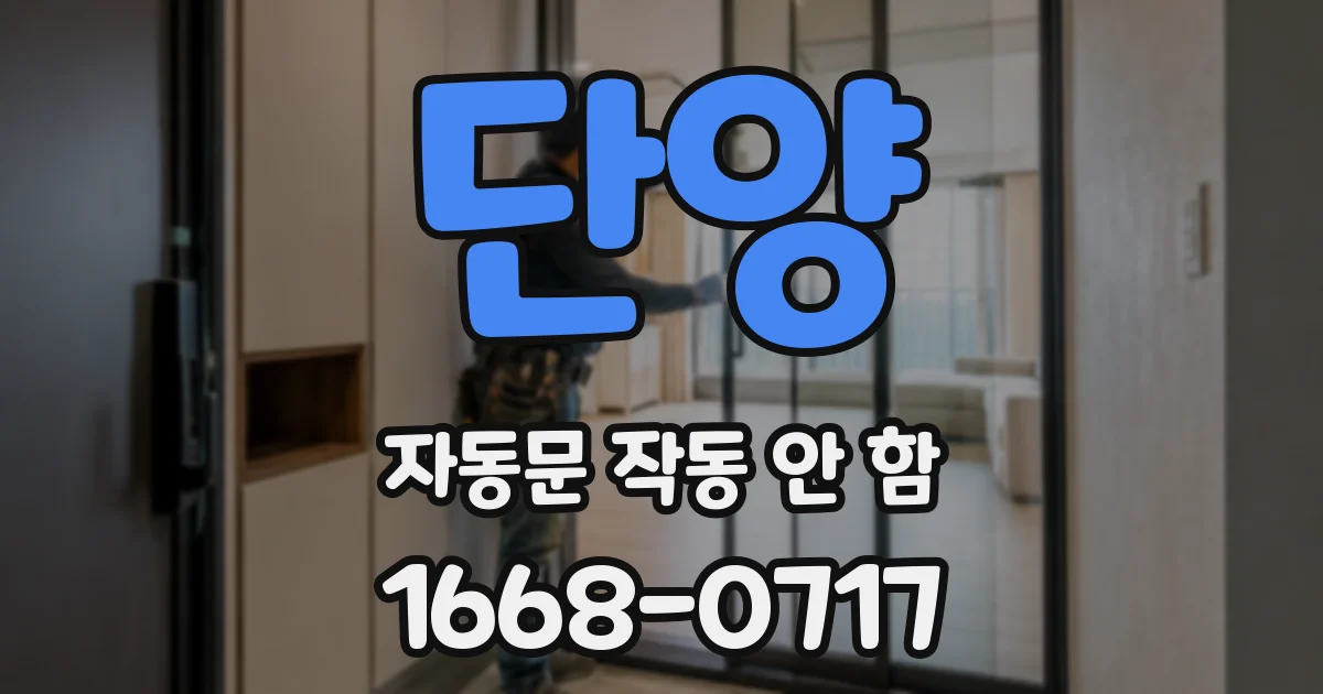 단양 자동문 작동 안 함