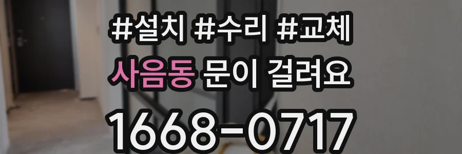 사음동 문이 걸려요