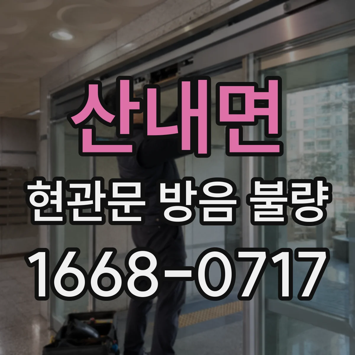 산내면 현관문 방음 불량