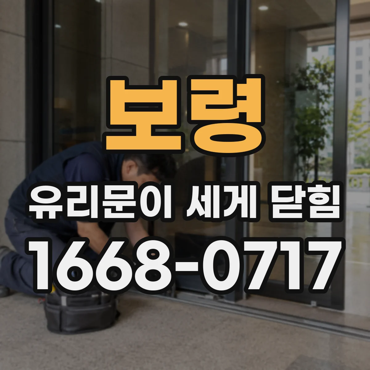 보령 유리문이 세게 닫힘 증상, 실링이 비틀리며 닫힘 각도가 달라진 경우