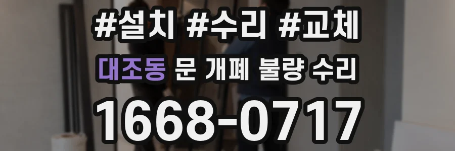 대조동 문 개폐 불량 수리