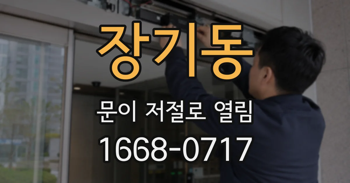 장기동 문이 저절로 열림