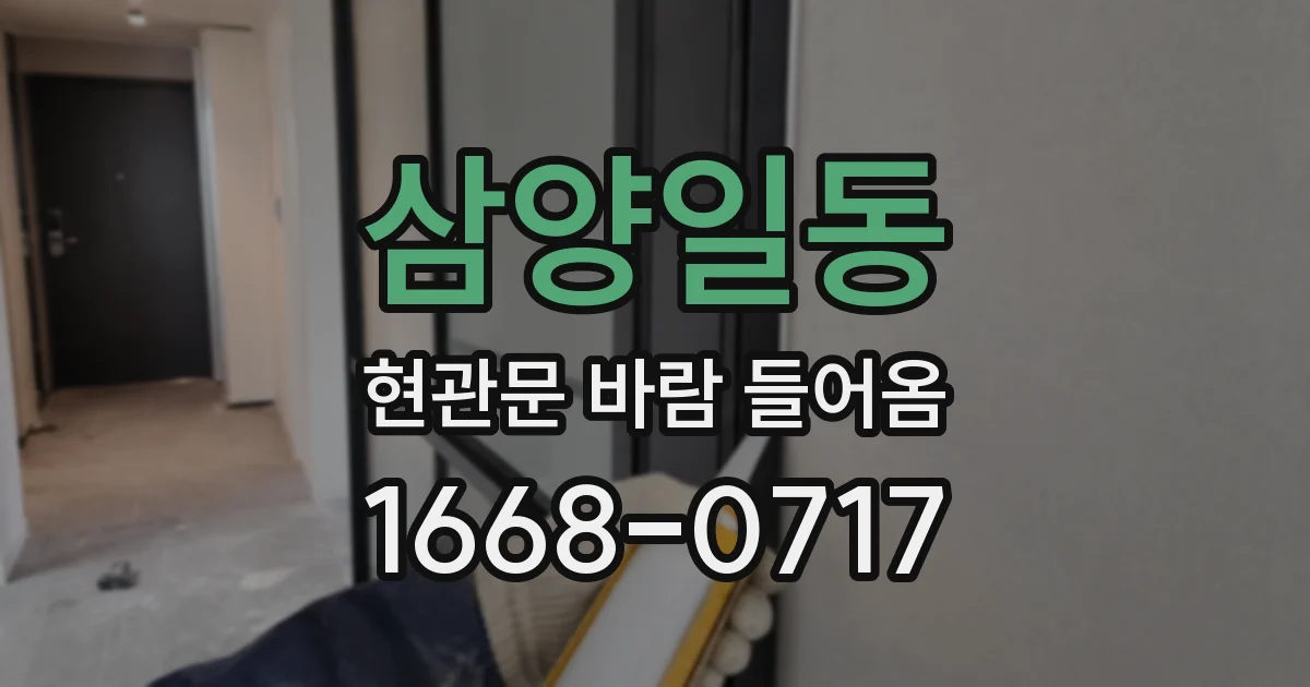삼양일동 현관문 바람 들어옴