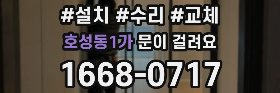 호성동1가 문이 걸려요