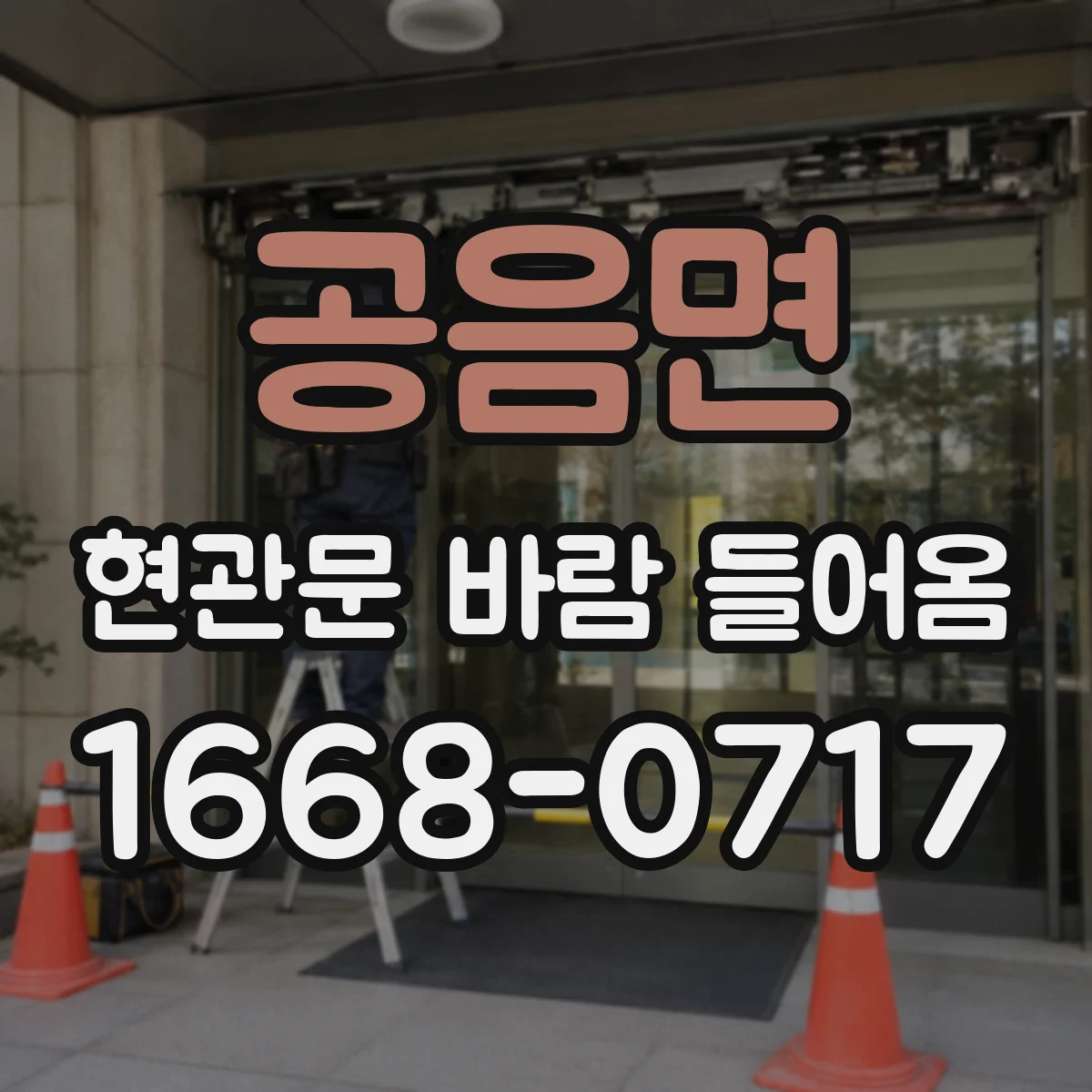 공음면 현관문 바람 들어옴