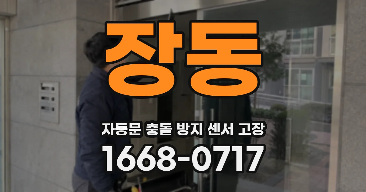 장동 자동문 충돌 방지 센서 고장