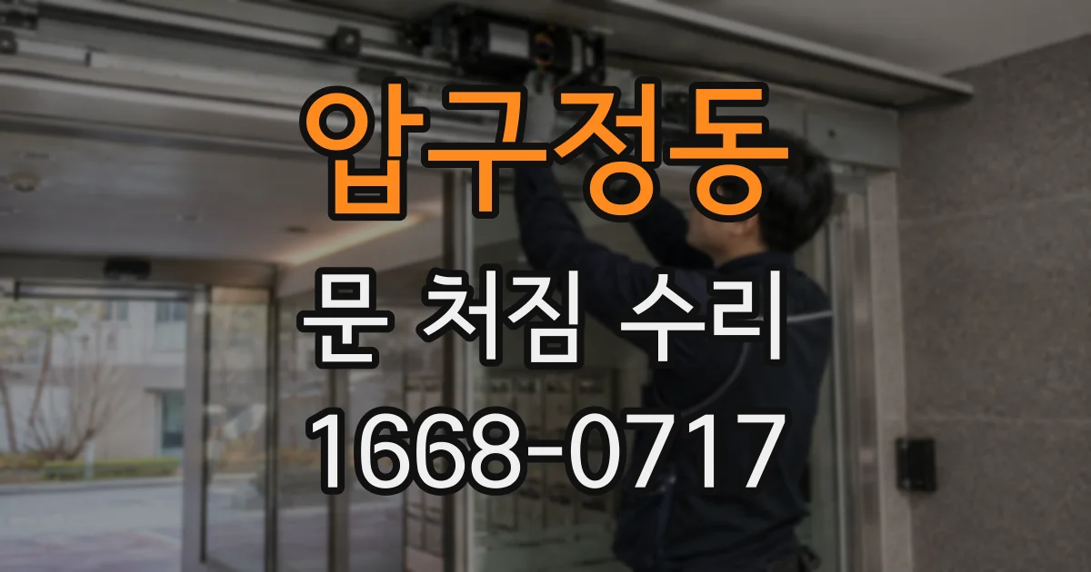압구정동 문 처짐 수리