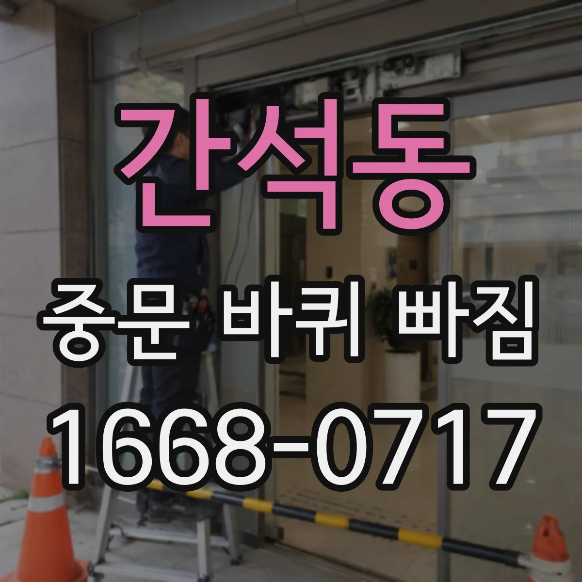 간석동 중문 바퀴 빠짐