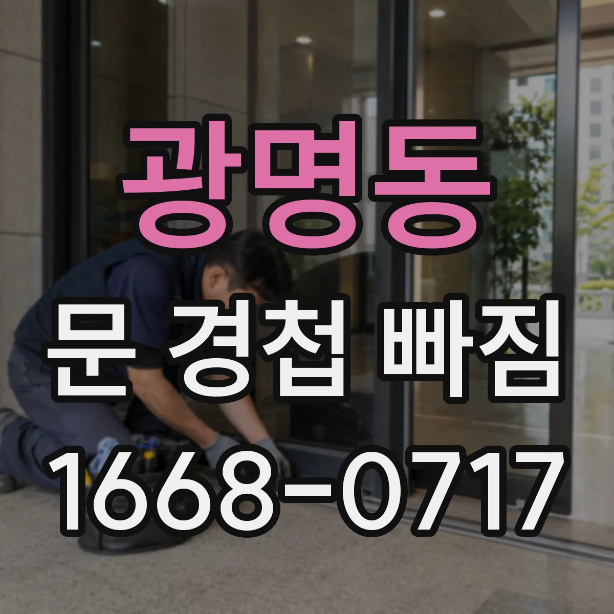 광명동 문 경첩 빠짐
