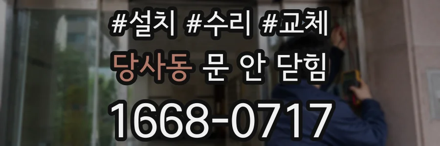 당사동 문 안 닫힘