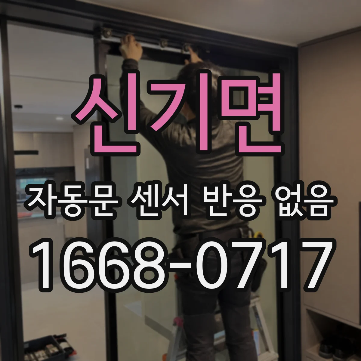 신기면 자동문 센서 반응 없음 충격 후 배선 손상과 마운트 변형 함께 점검
