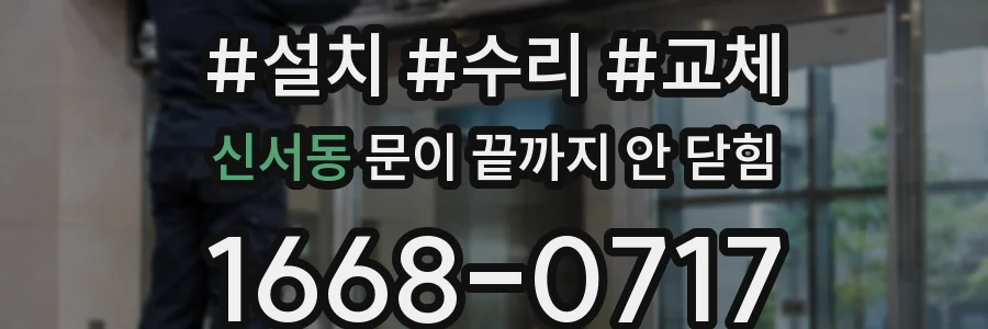 신서동 문이 끝까지 안 닫힘