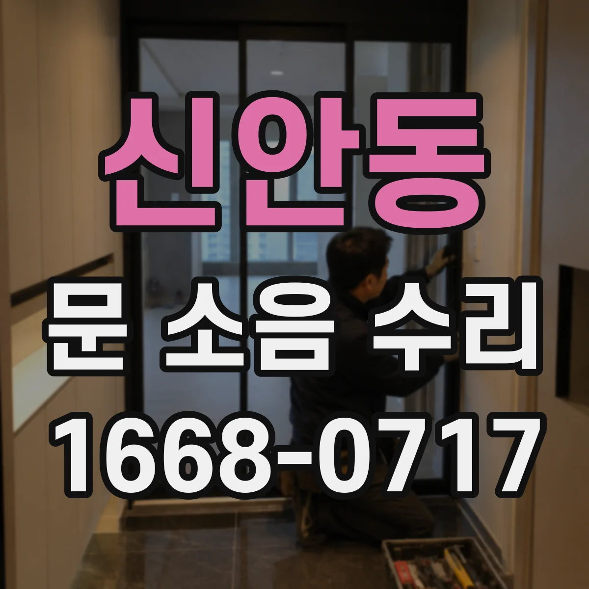 신안동 문 소음 수리