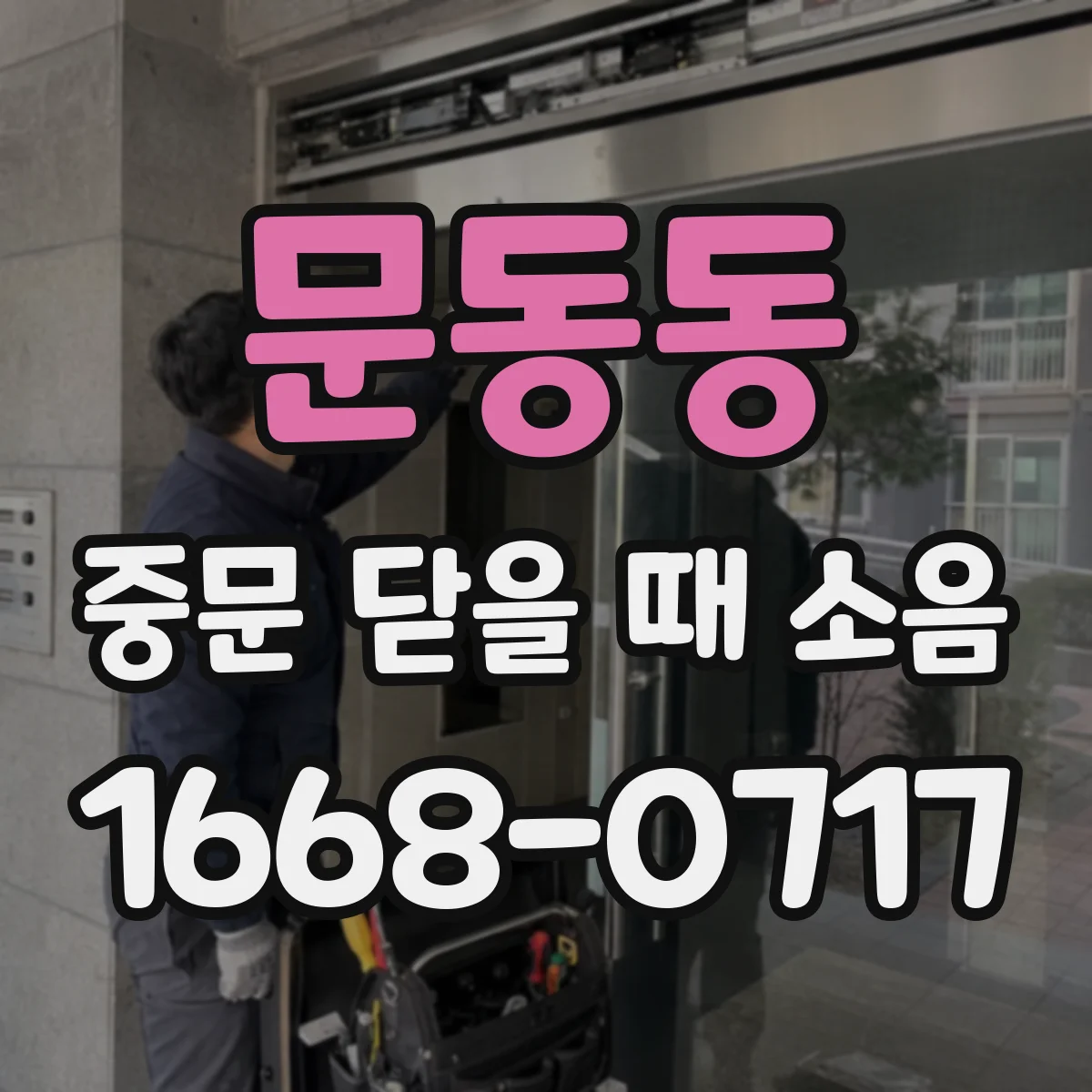 문동동 중문 닫을 때 소음