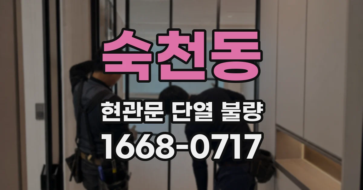 숙천동 현관문 단열 불량