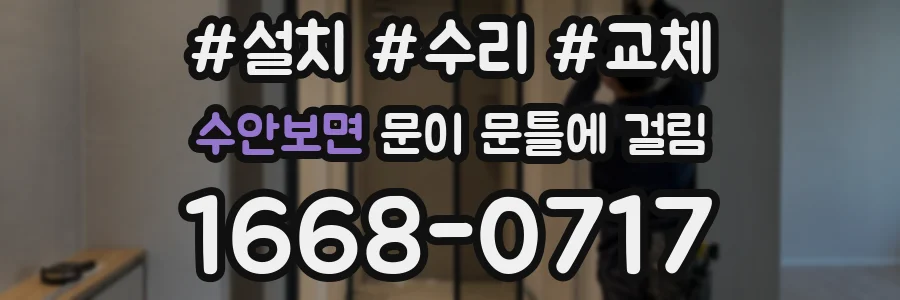 수안보면 문이 문틀에 걸림