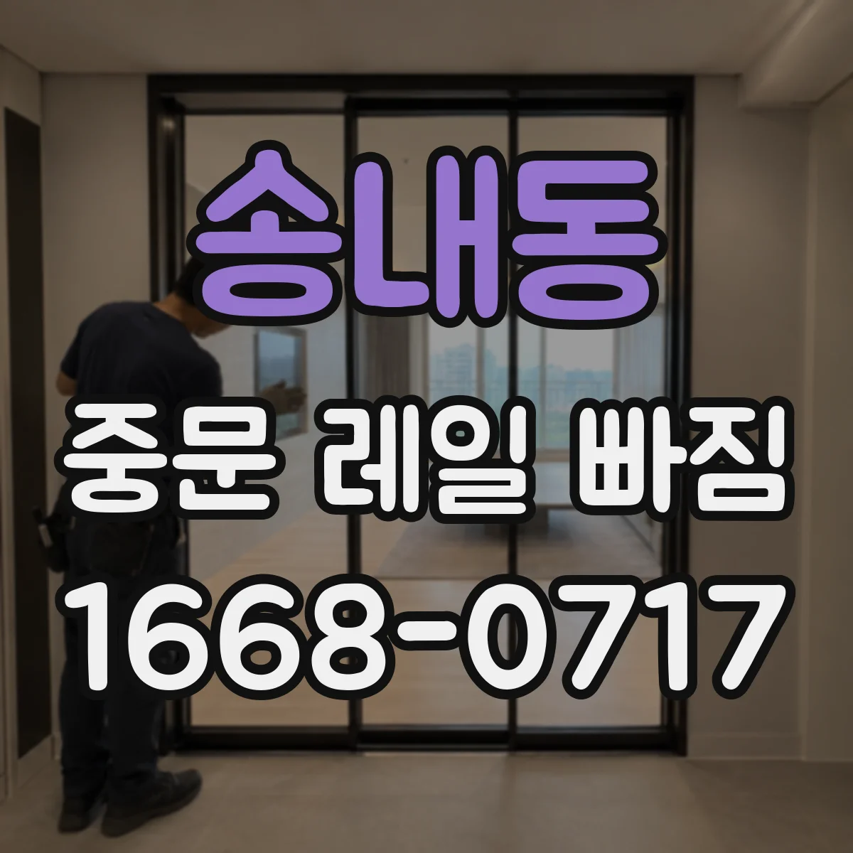 송내동 중문 레일 빠짐