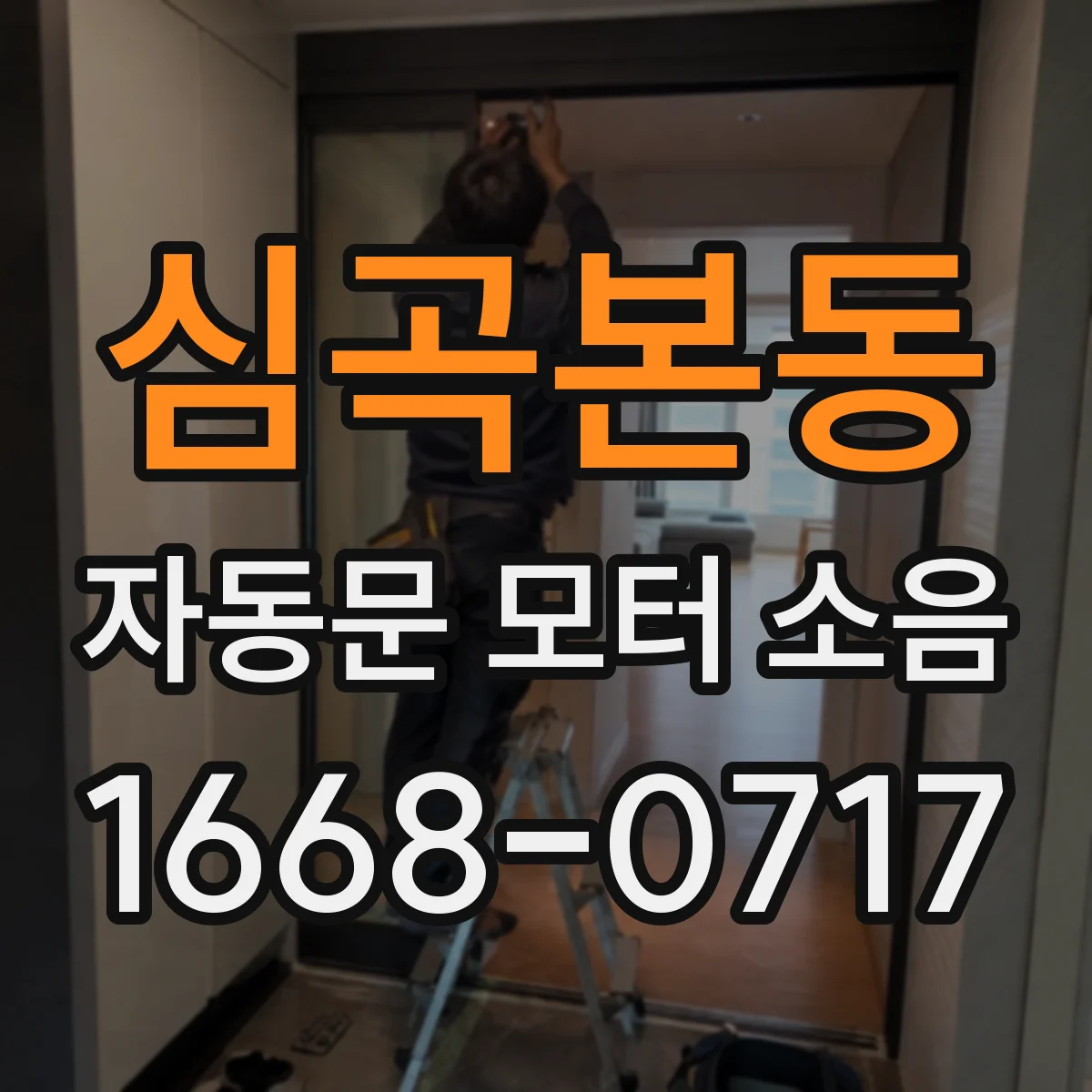 심곡본동 자동문 모터 소음