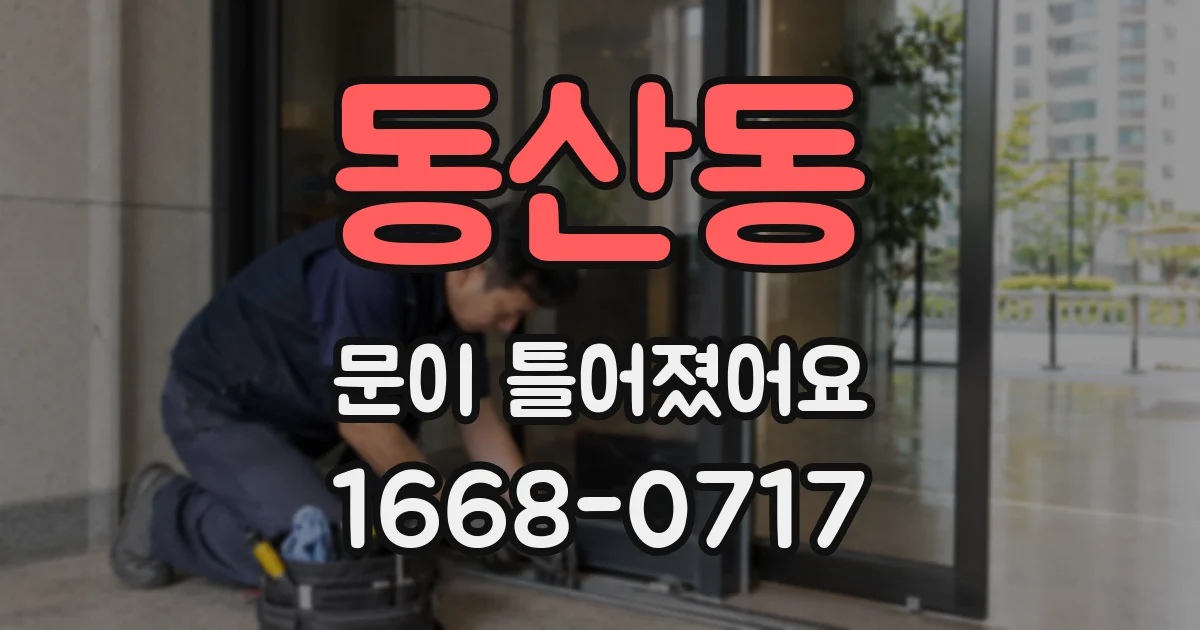 동산동 문이 틀어졌어요