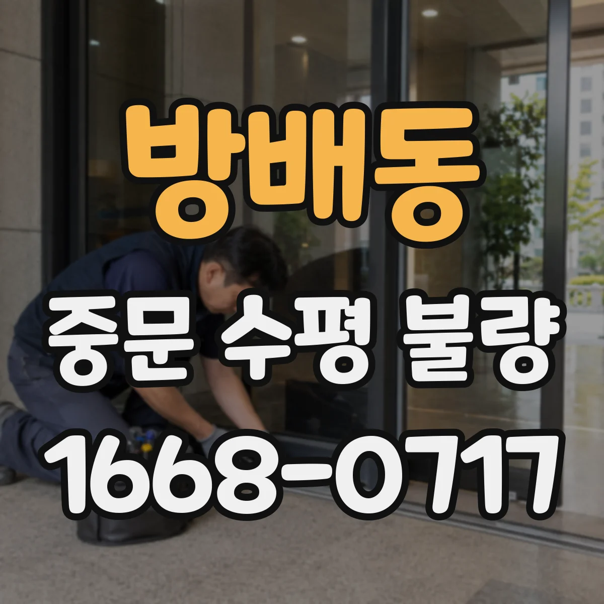 방배동 중문 수평 불량