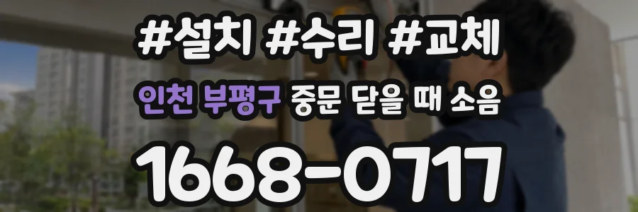 인천 부평구 중문 닫을 때 소음