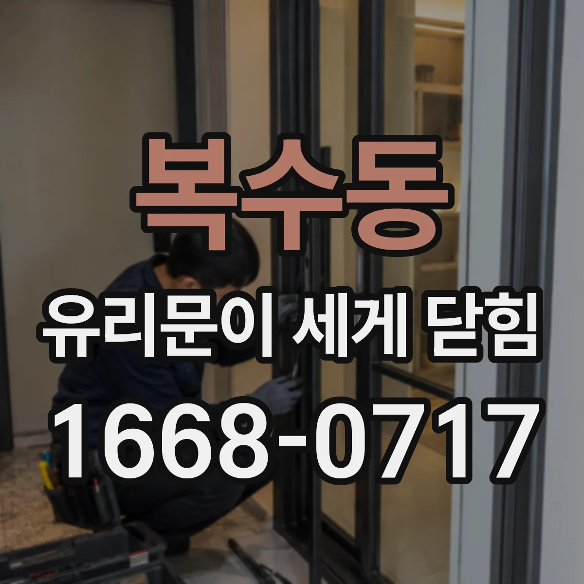 복수동 유리문이 세게 닫힘