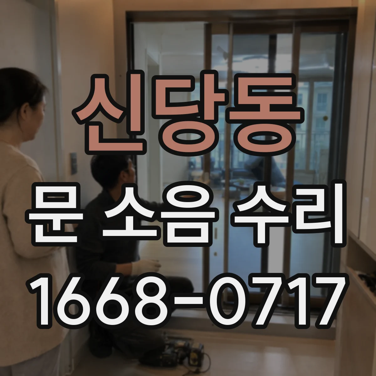 신당동 문 소음 수리