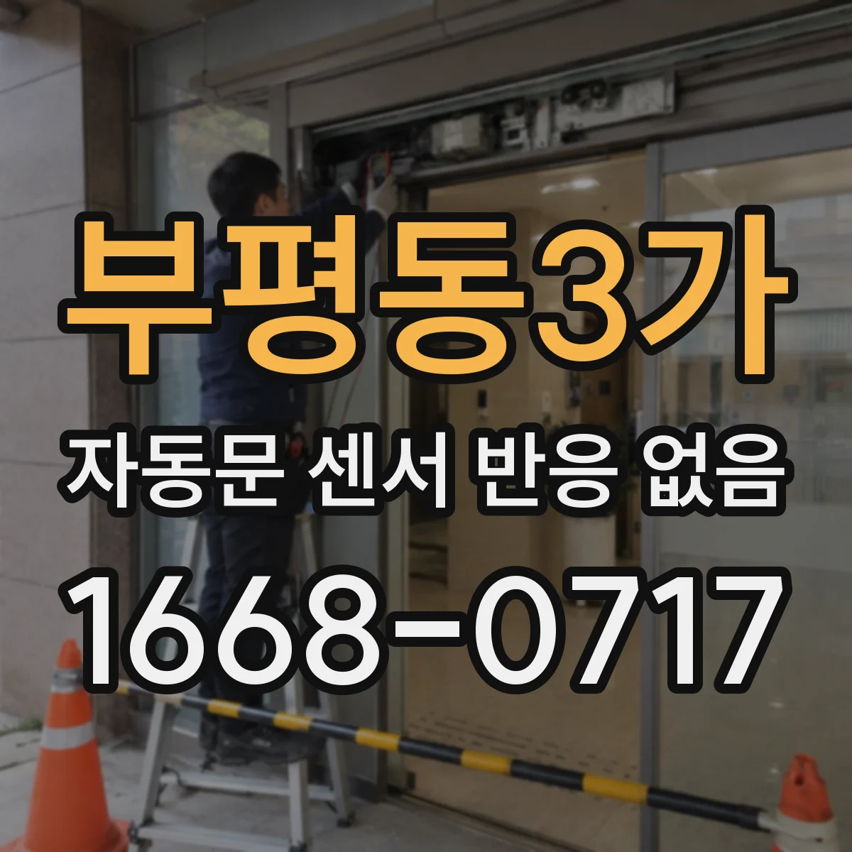 부평동3가 자동문 센서 반응 없음