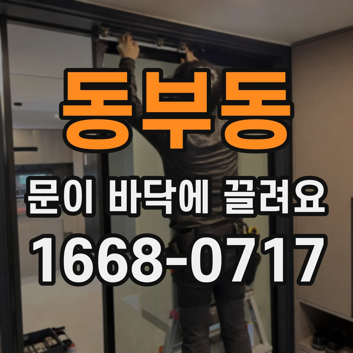 동부동 문이 바닥에 끌려요