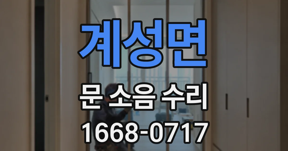 계성면 문 소음 수리