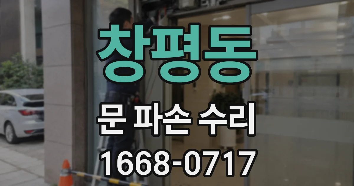 창평동 문 파손 수리
