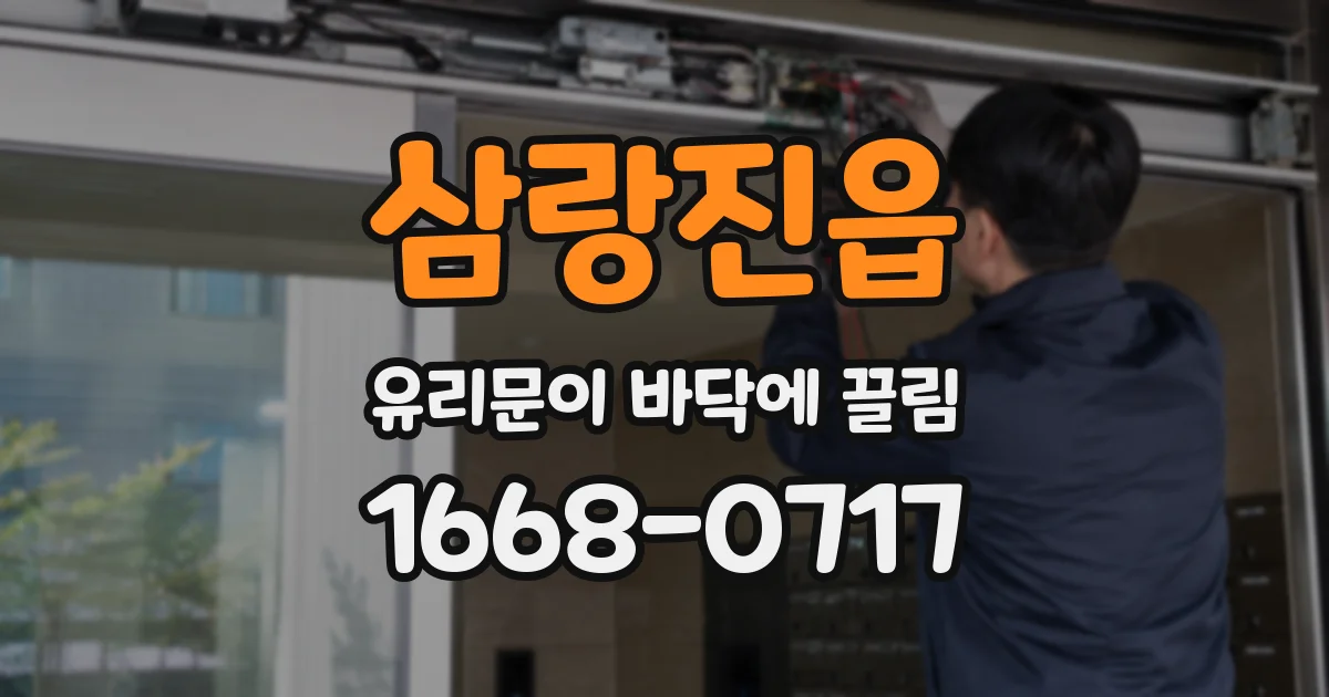 삼랑진읍 유리문이 바닥에 끌림