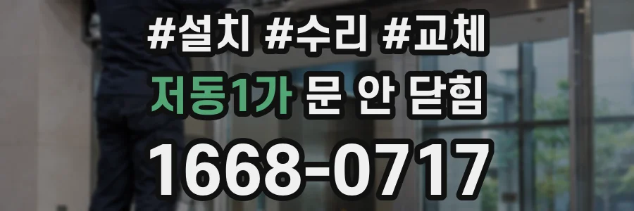 저동1가 문 안 닫힘