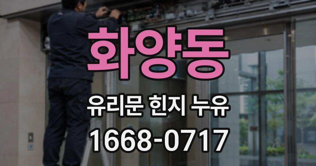화양동 유리문 힌지 누유
