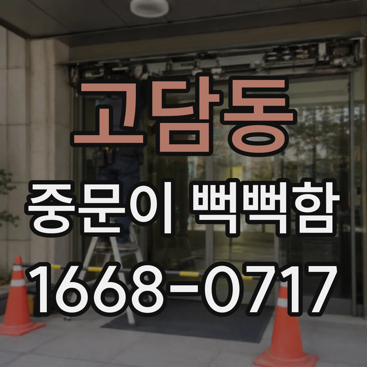고담동 중문이 뻑뻑함