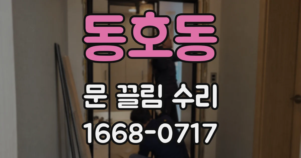 동호동 문 끌림 수리