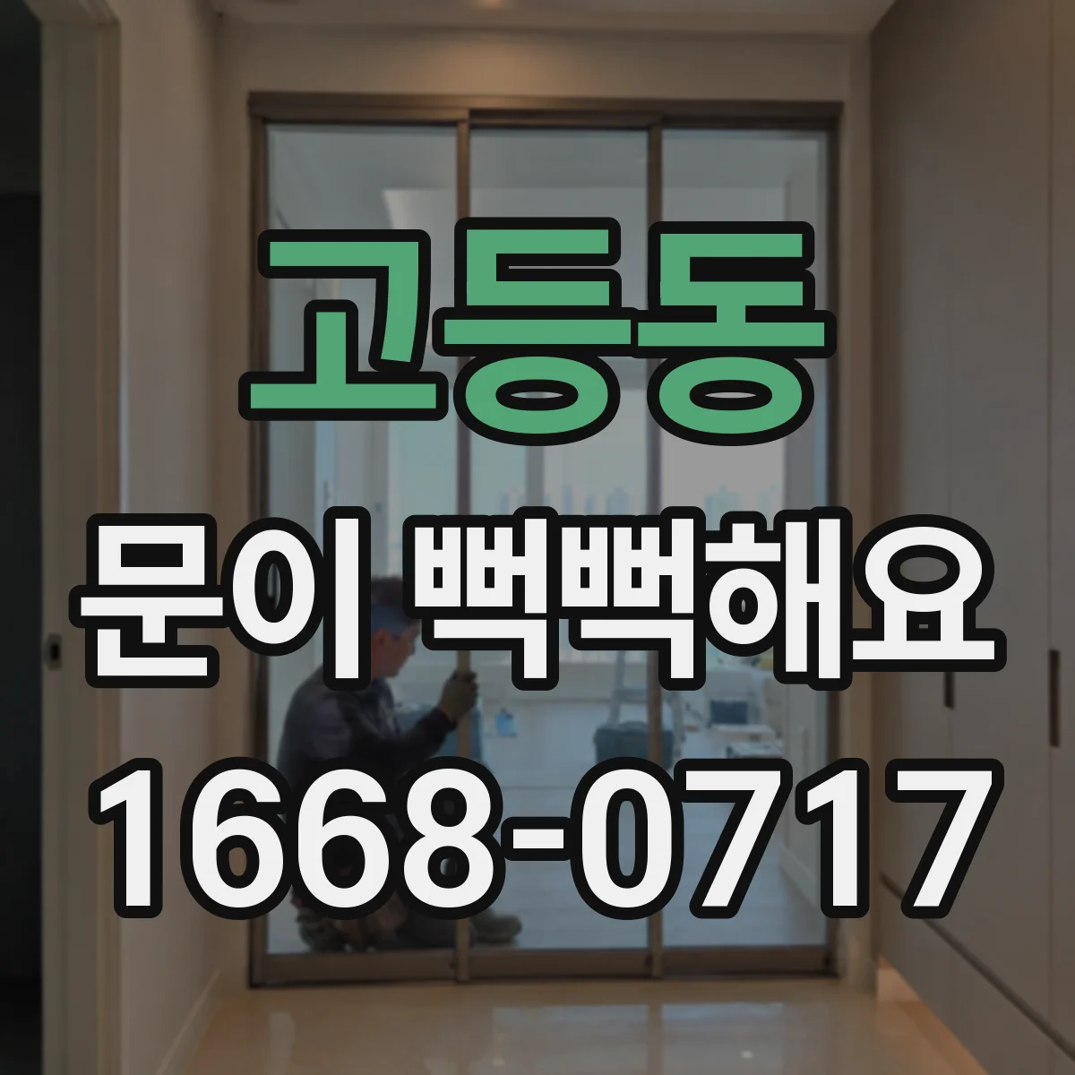 고등동 문이 뻑뻑해요