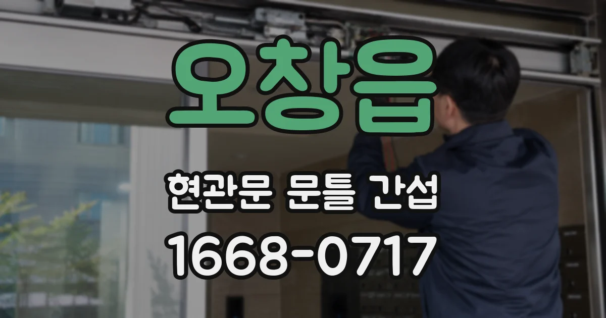 오창읍 현관문 문틀 간섭