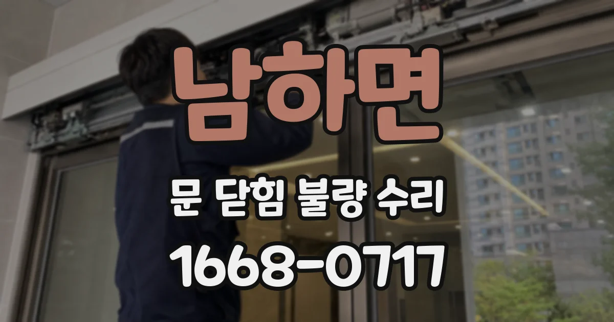 남하면 문 닫힘 불량 수리