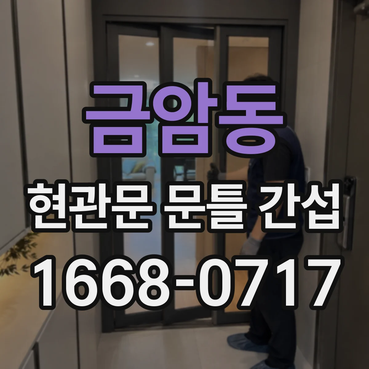 금암동 현관문 문틀 간섭