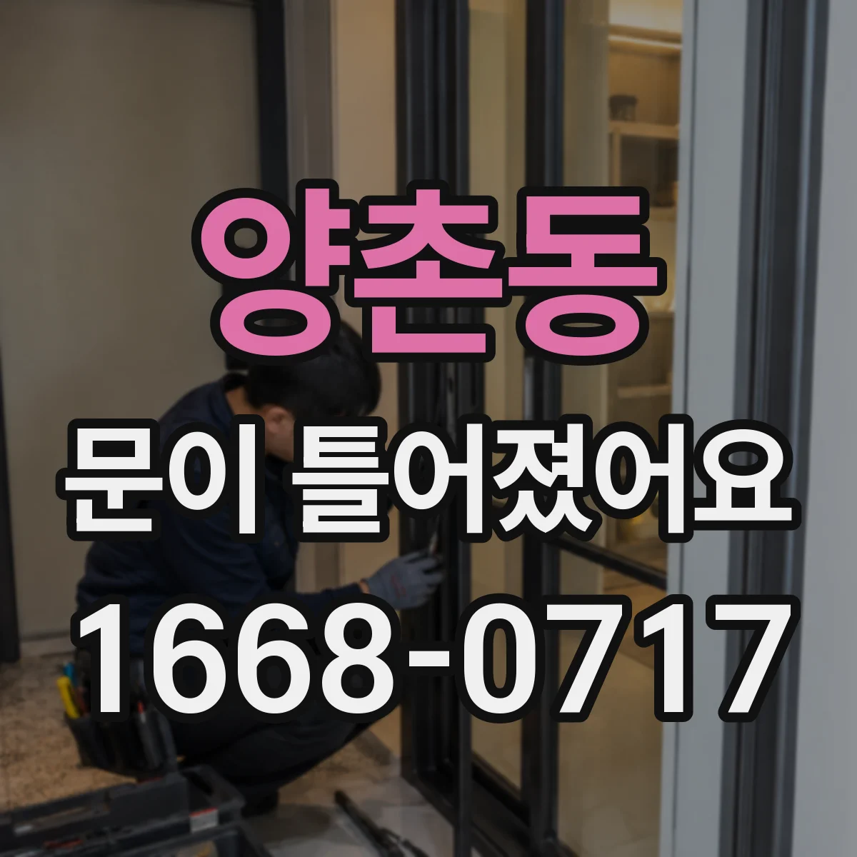 양촌동 문이 틀어졌어요