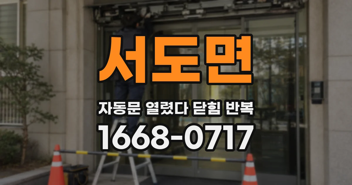 서도면 자동문 열렸다 닫힘 반복 현상은 문이 한 번 열리고 곧바로 닫히거나, 중간에 멈춘 상태에서 다시 열리며 이어질 수 있습니다.
