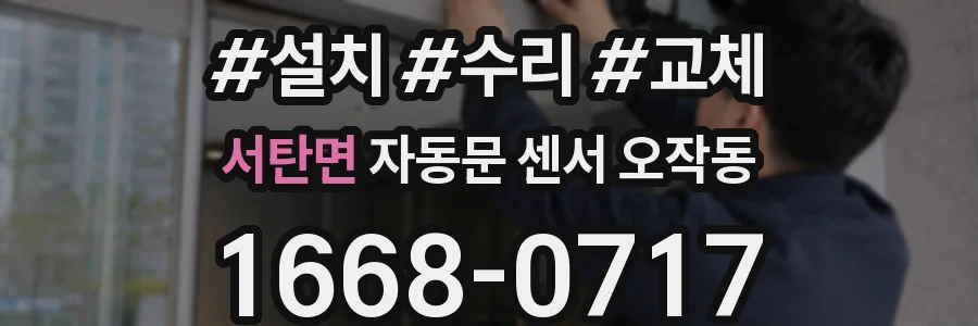서탄면 자동문 센서 오작동