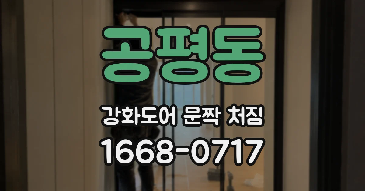 공평동 강화도어 문짝 처짐