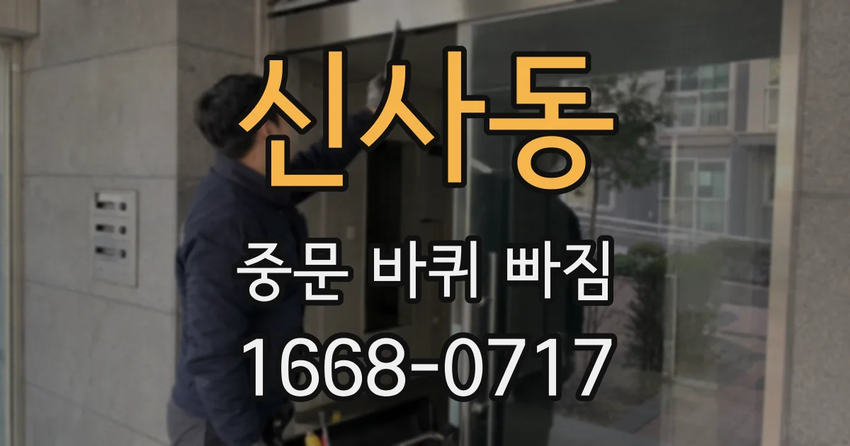신사동 중문 바퀴 빠짐