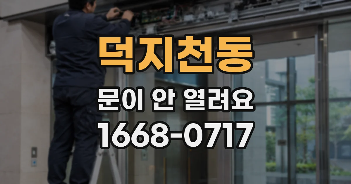 덕지천동 문이 안 열려요