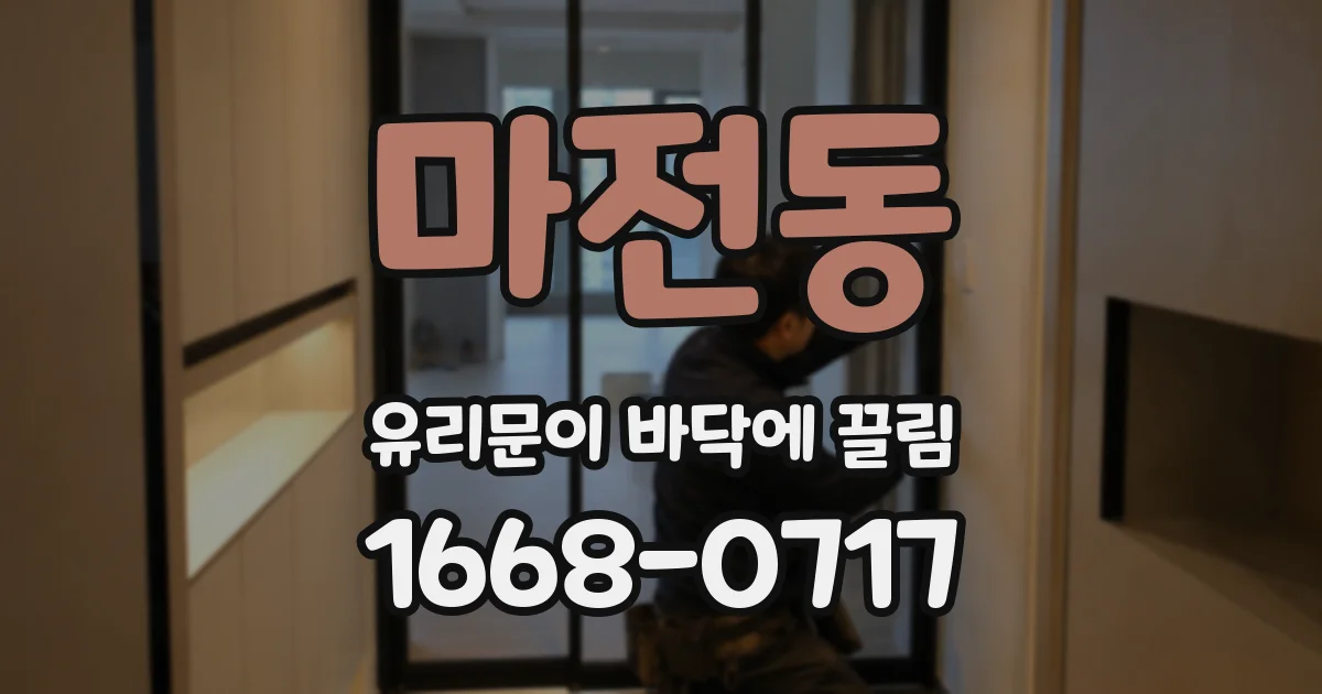 마전동 유리문이 바닥에 끌림