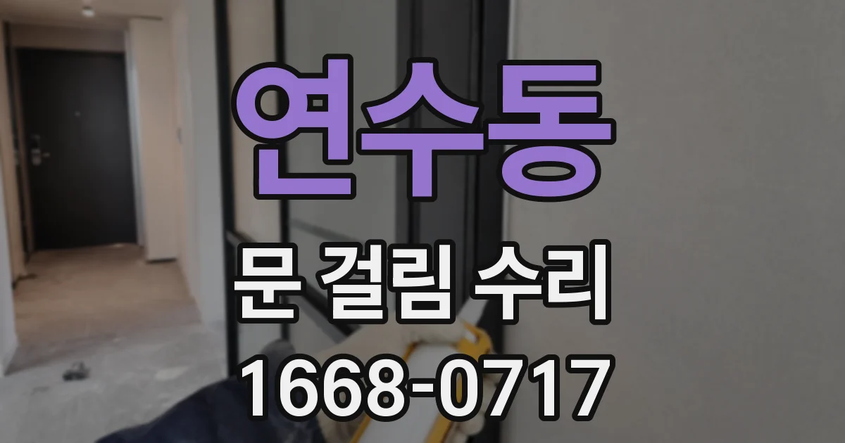 연수동 문 걸림 수리